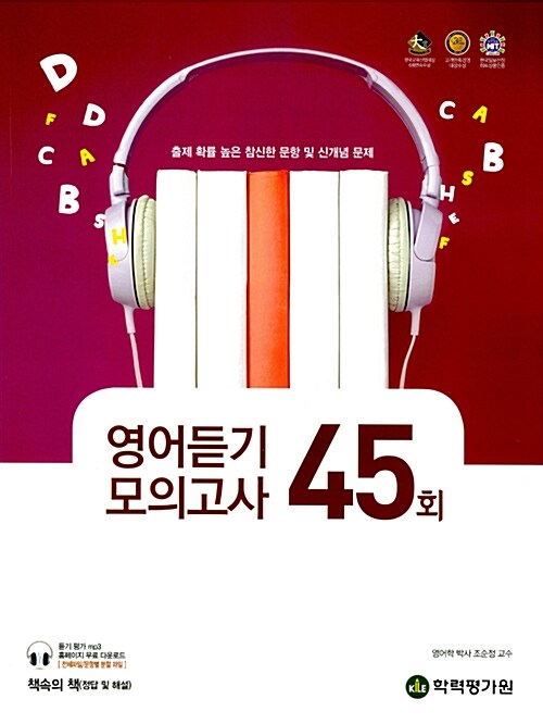 엑시트 영어 듣기 모의고사 45회 (2017년)