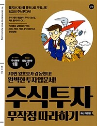 주식투자 =무작정 따라하기 /Stock market investing 