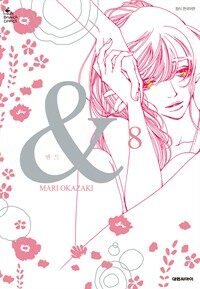 [고화질세트] & 앤드 (총8권/완결)