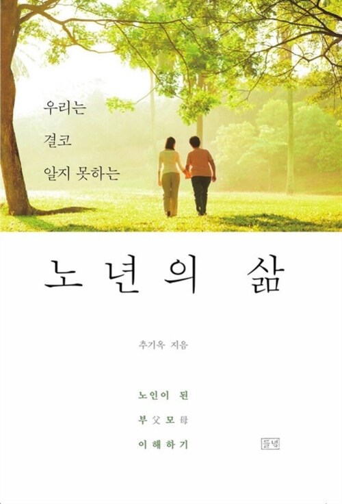 노년의 삶