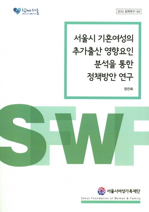 서울시 기혼여성의 추가출산 영향요인 분석을 통한 정책방안 연구