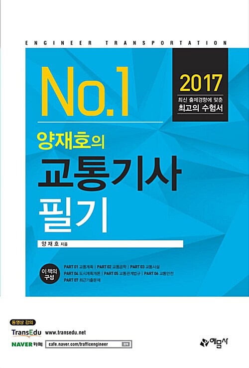 2017 교통기사 필기