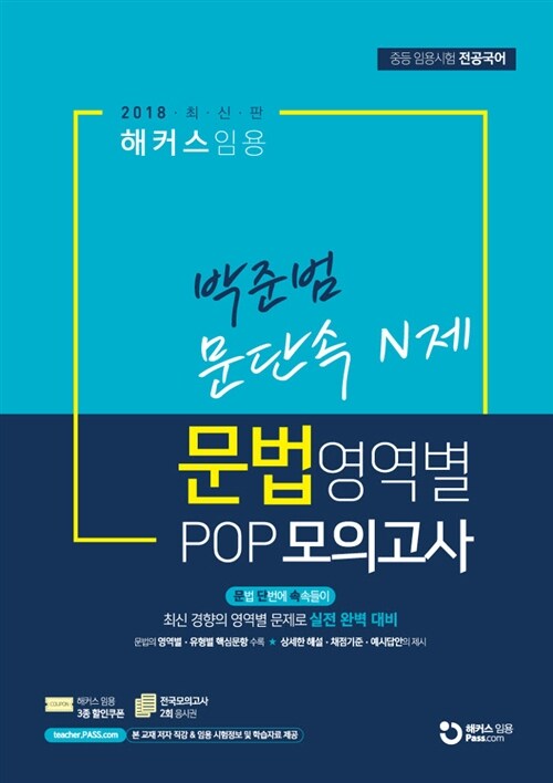 2018 해커스 임용 박준범 문법영역별 POP모의고사