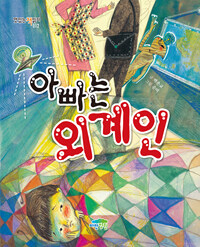 아빠는 외계인