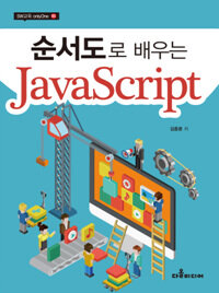 (순서도로 배우는) Javascript 