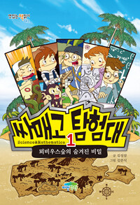 싸매고 탐험대 1