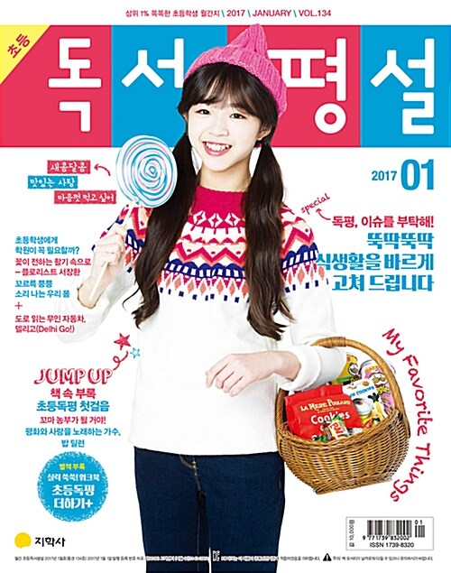 초등 독서평설 2017.1