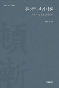 돈점 진리담론 :주제로 읽는 한국철학 