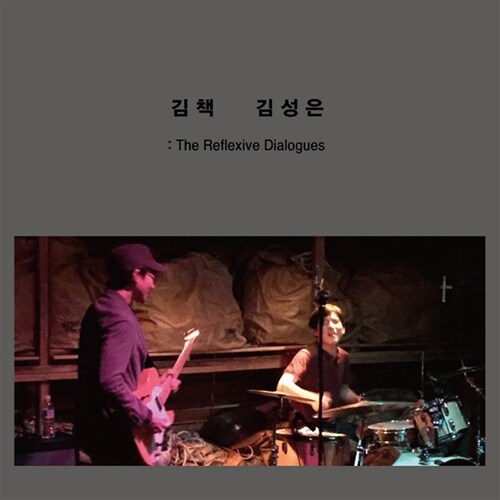 [중고] 김책 김성은 - The Reflexive Dialogues