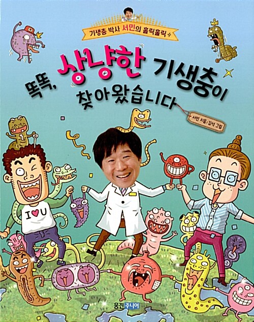 [중고] 똑똑, 상냥한 기생충이 찾아왔습니다