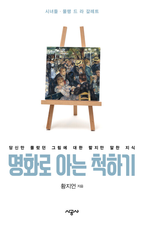 명화로 아는 척하기 12 - 벨라스케스의 시녀들 외