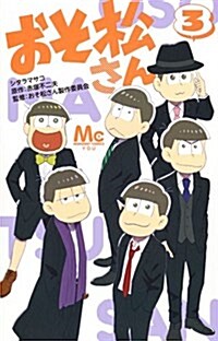 おそ松さん(3): マ-ガレットコミックス (コミック)