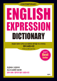 (한글과 영어 인덱스로 회화와 영작을 마스터하는) 영어 표현사전 =English expression dictionary 