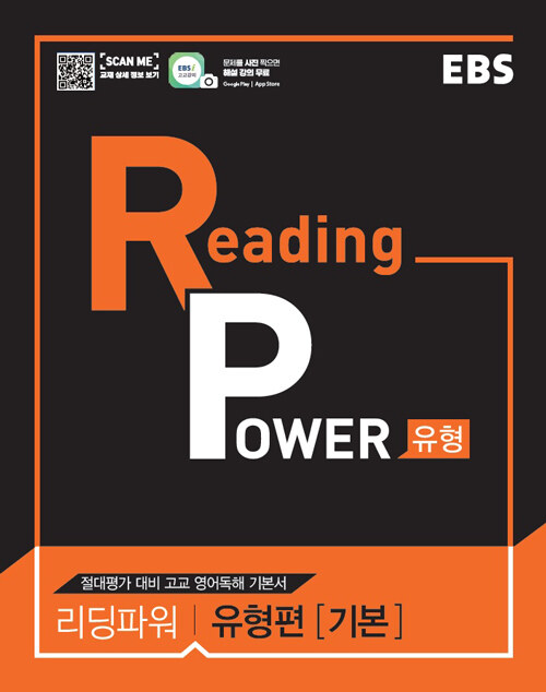 [중고] EBS Reading Power 유형편 기본 (2023년용)