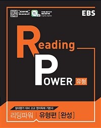 EBS Reading Power 유형편 완성 (2024년용) - 리딩파워 내신+절대평가 대비 수준별 유형별 영어 독해