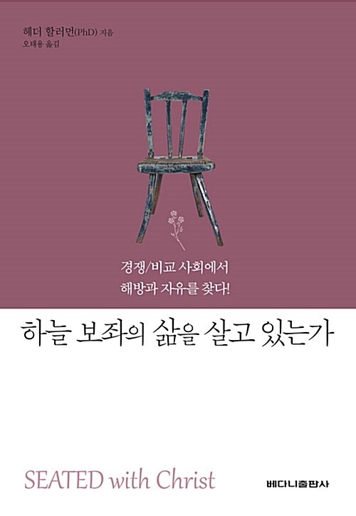 [중고] 하늘 보좌의 삶을 살고 있는가