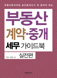 (부동산투자자와 공인중개사가 꼭 알아야 하는) 부동산 계약·중개 세무 가이드북