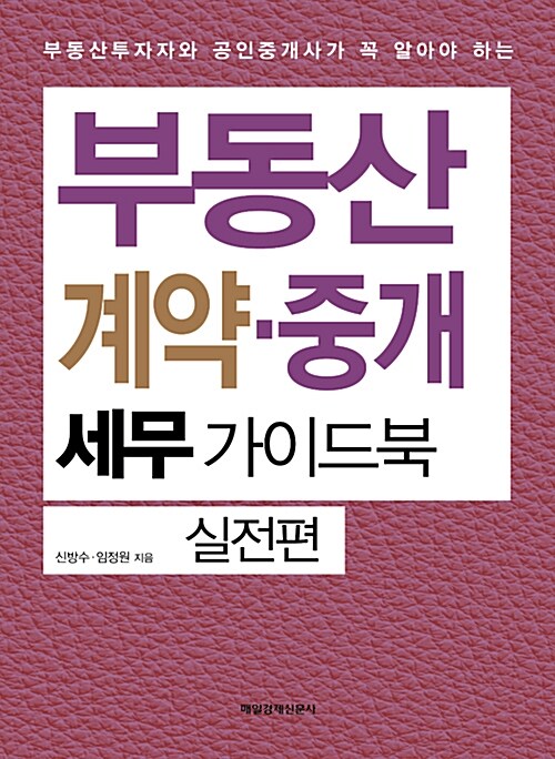 [중고] 부동산 계약.중개 세무 가이드북 : 실전편