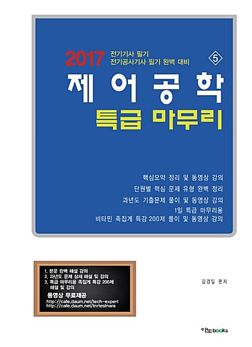 2017 제어공학 특급 마무리 (본문, 과년도, 특급 마무리용 170제 해설 및 동영상 제공)