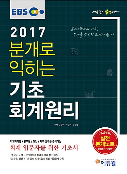 [중고] 2017 EBS 에듀윌 분개로 익히는 기초회계원리