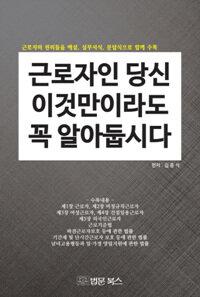 근로자인 당신 이것만이라도 꼭 알아 둡시다 :근로자의 권리들을 해설, 실무서식, 문답식으로 함께 수록 