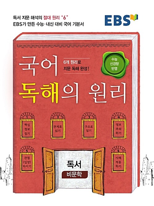 EBS 국어 독해의 원리 독서 비문학 (2019년용)