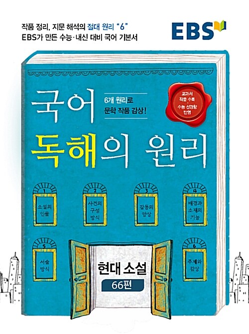 EBS 국어 독해의 원리 현대 소설 66편 (2019년용)