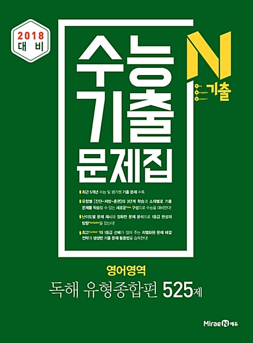 N기출 수능기출 문제집 영어영역 독해 유형종합편 525제 (2017년)