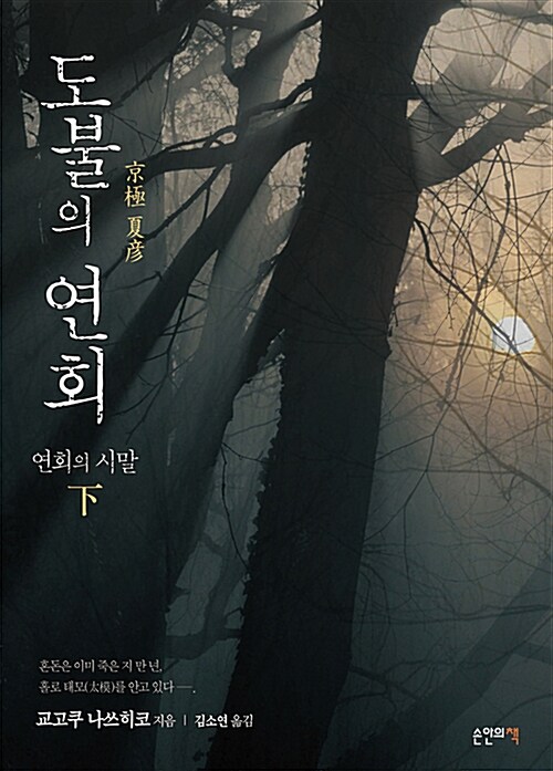 [중고] 도불의 연회 : 연회의 시말 - 하