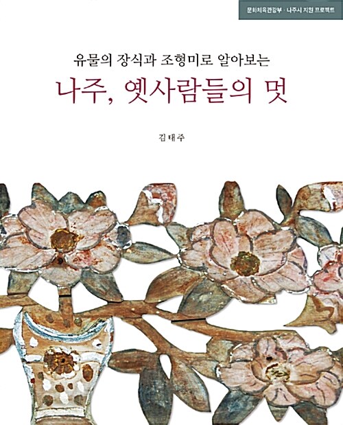 나주, 옛사람들의 멋