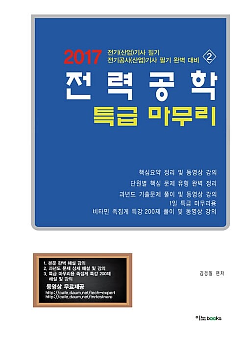 2017 전력공학 특급 마무리