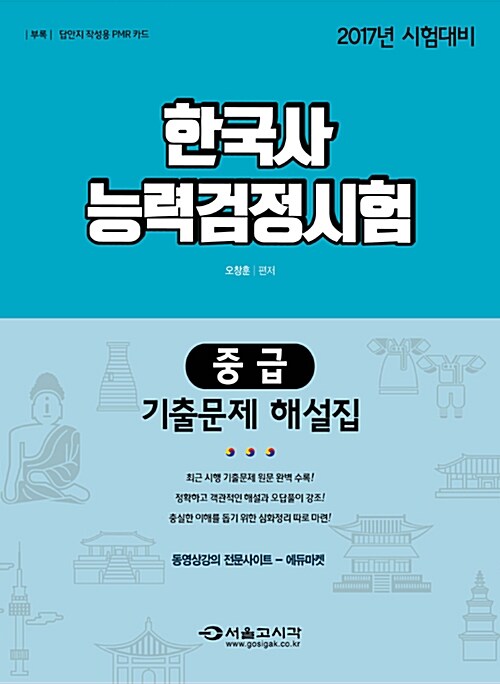 2017 한국사 능력 검정시험 중급 기출문제 해설집