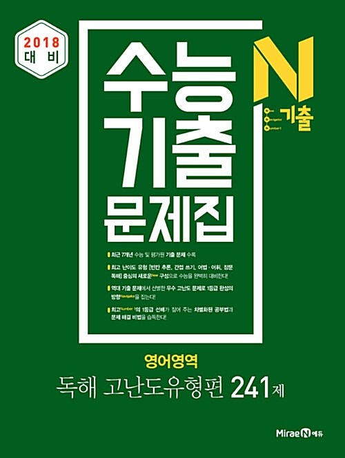 N기출 수능기출 문제집 영어영역 독해 고난도유형편 241제 (2017년)