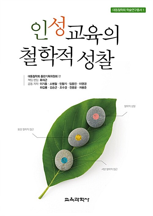 [중고] 인성교육의 철학적 성찰