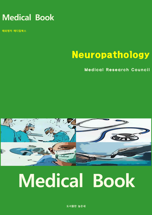 해외명저 메디칼북스 Neuropathology