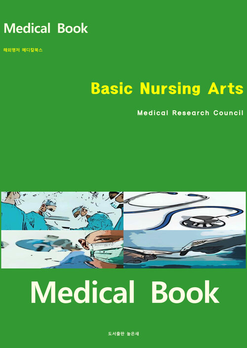 해외명저 메디칼북스 Basic Nursing Arts