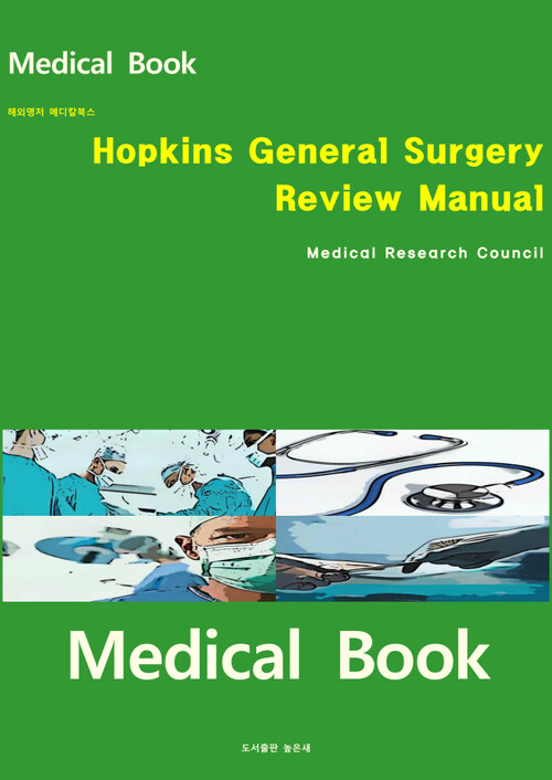 해외명저 메디칼북스 Hopkins General Surgery Review Manual