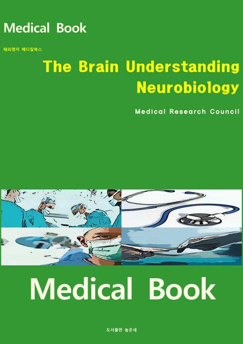 해외명저 메디칼북스 The Brain Understanding Neurobiology