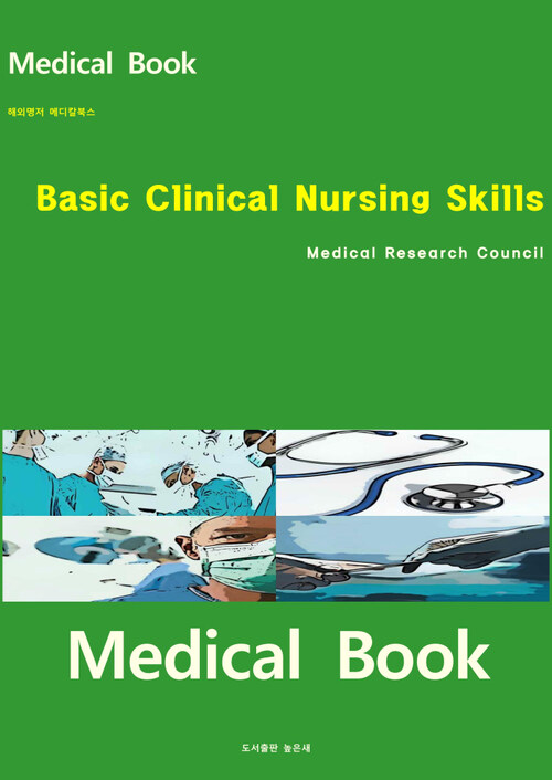 해외명저 메디칼북스 Basic Clinical Nursing Skills