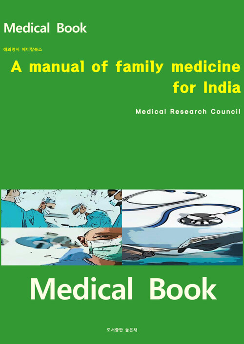 해외명저 메디칼북스 A manual of family medicine for India
