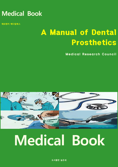 해외명저 메디칼북스 A Manual of Dental Prosthetics
