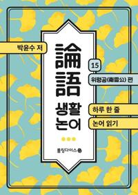 생활 논어 15 커버