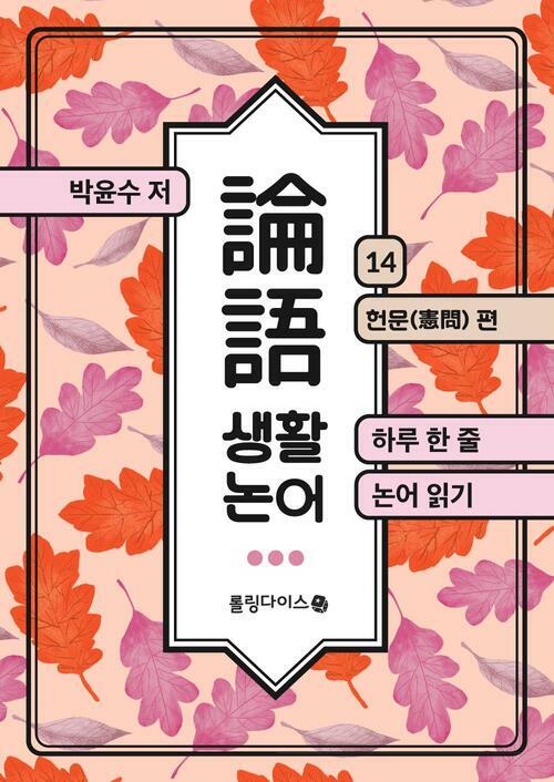생활 논어 14 커버