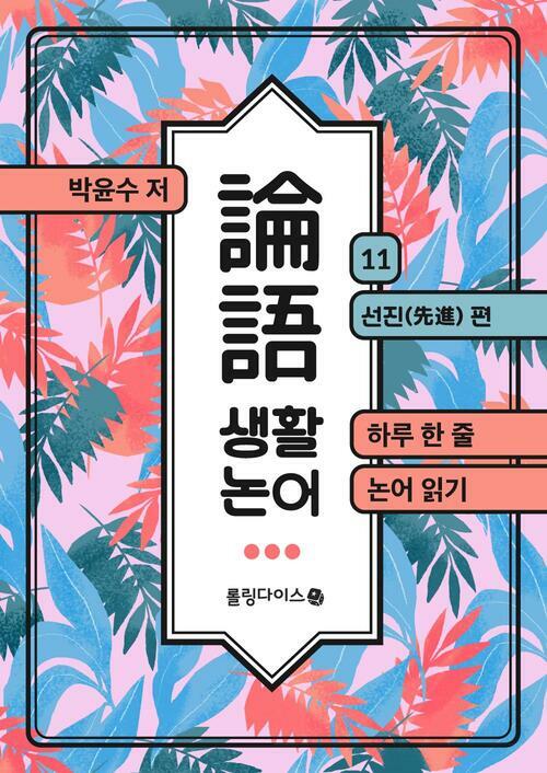 생활 논어 11 커버
