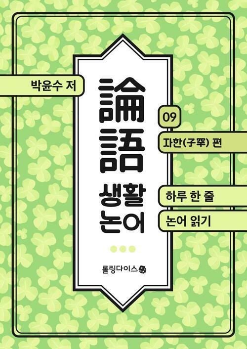 생활 논어 9 커버