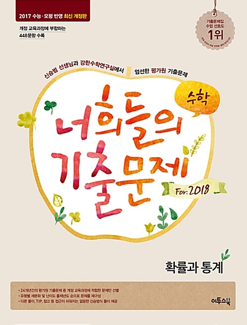 [중고] 너희들의 기출문제 For.2018 확률과 통계 (2017년)