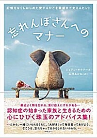 忘れんぼさんへのマナ- 記憶をなくしはじめた愛するひとを最後まで支えるヒント (單行本(ソフトカバ-))