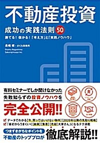 不動産投資 成功の實踐法則50 (單行本)