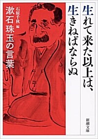 生れて來た以上は、生きねばならぬ: 漱石珠玉の言葉 (文庫)