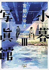 小暮寫眞館III: カモメの名前 (文庫)